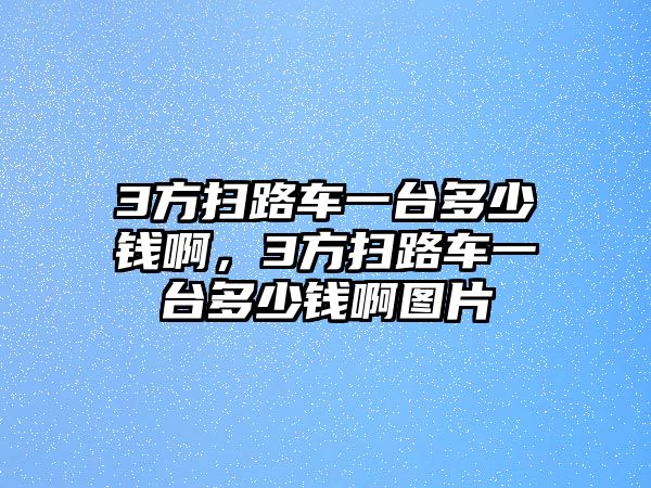 3方掃路車一臺多少錢啊，3方掃路車一臺多少錢啊圖片