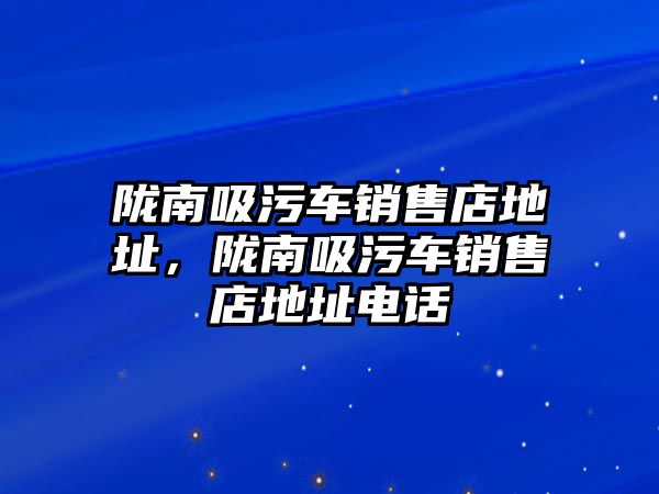 隴南吸污車銷售店地址，隴南吸污車銷售店地址電話