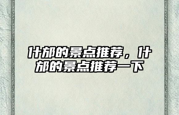 什邡的景點(diǎn)推薦，什邡的景點(diǎn)推薦一下