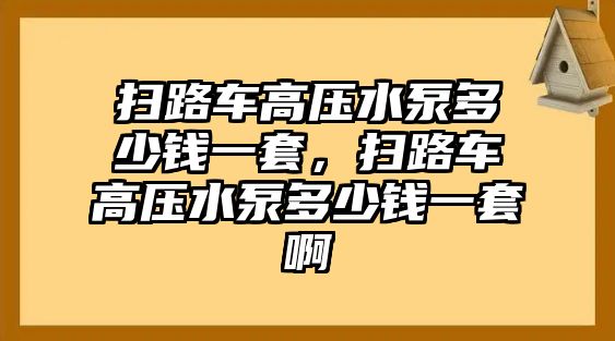 掃路車高壓水泵多少錢一套，掃路車高壓水泵多少錢一套啊