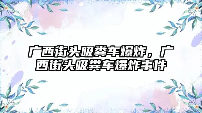 廣西街頭吸糞車爆炸，廣西街頭吸糞車爆炸事件