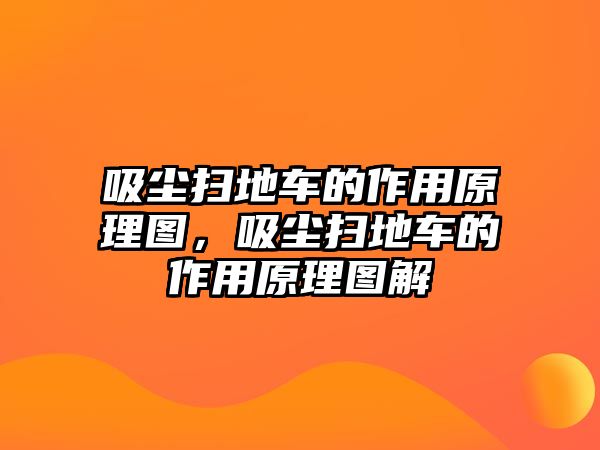 吸塵掃地車的作用原理圖，吸塵掃地車的作用原理圖解