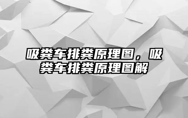 吸糞車排糞原理圖，吸糞車排糞原理圖解