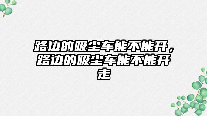 路邊的吸塵車能不能開，路邊的吸塵車能不能開走