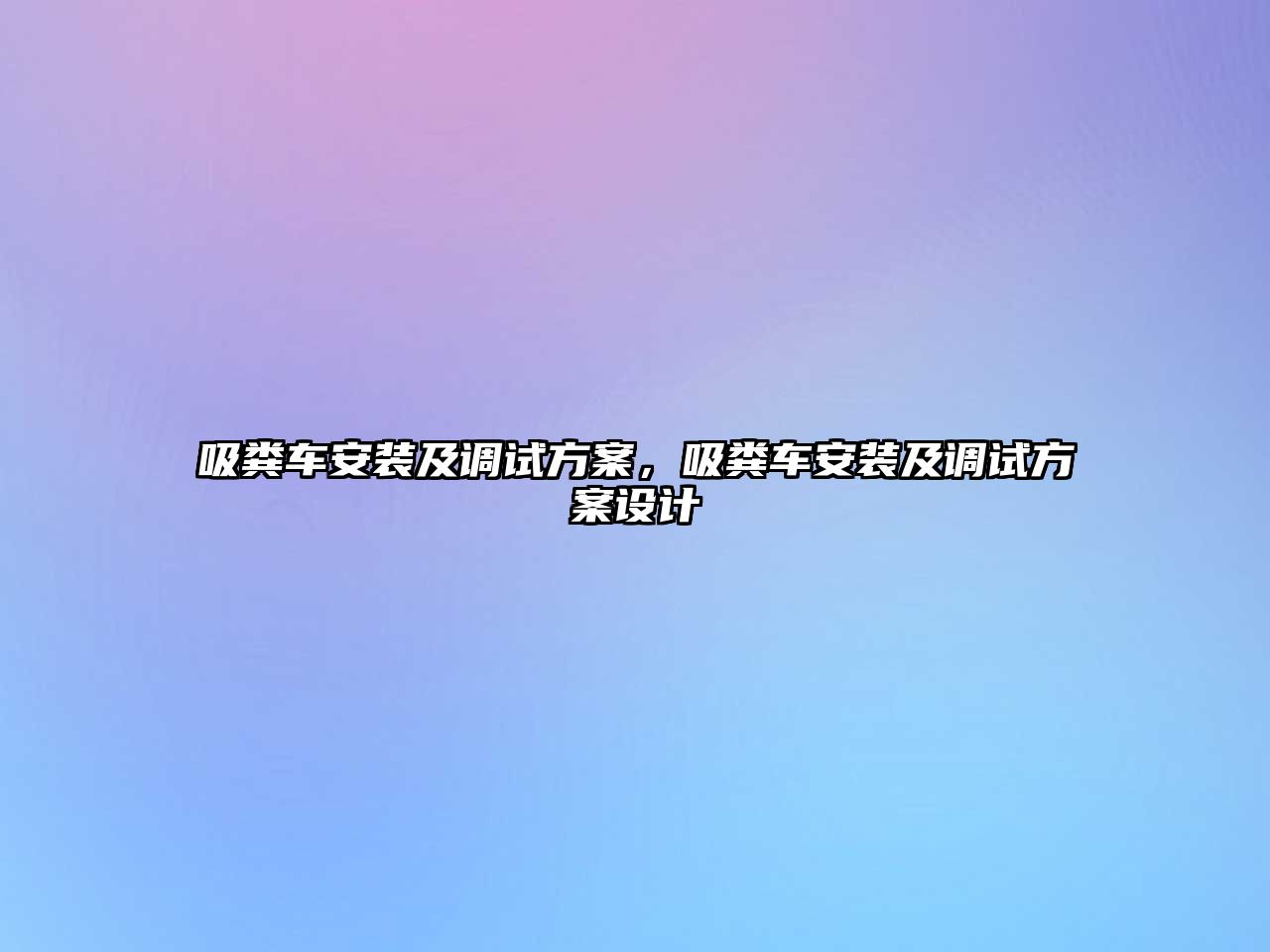 吸糞車安裝及調試方案，吸糞車安裝及調試方案設計