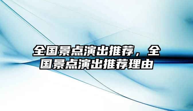 全國景點演出推薦，全國景點演出推薦理由