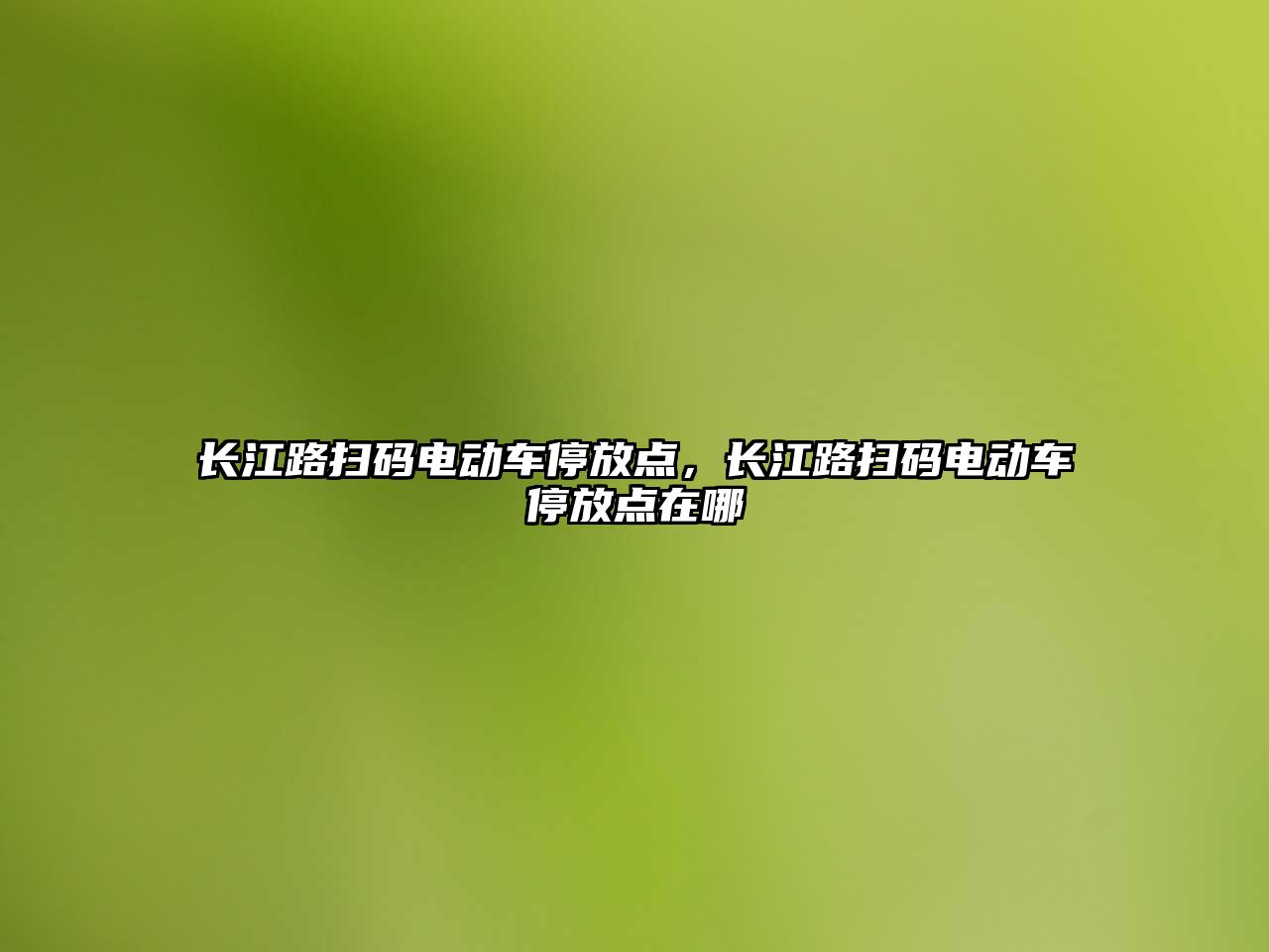 長江路掃碼電動車停放點，長江路掃碼電動車停放點在哪