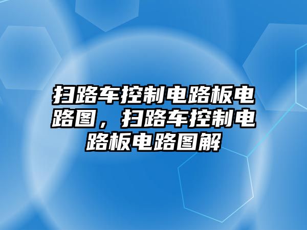 掃路車控制電路板電路圖，掃路車控制電路板電路圖解