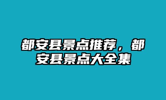 都安縣景點推薦，都安縣景點大全集