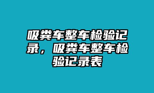 吸糞車整車檢驗記錄，吸糞車整車檢驗記錄表