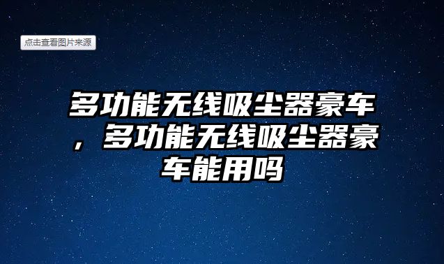 多功能無線吸塵器豪車，多功能無線吸塵器豪車能用嗎