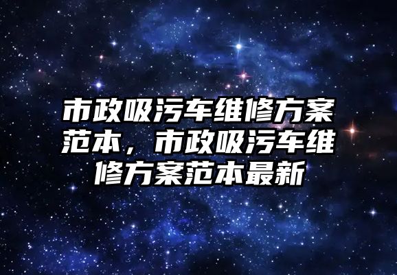 市政吸污車維修方案范本，市政吸污車維修方案范本最新