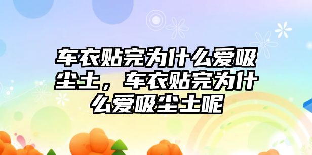 車衣貼完為什么愛吸塵土，車衣貼完為什么愛吸塵土呢