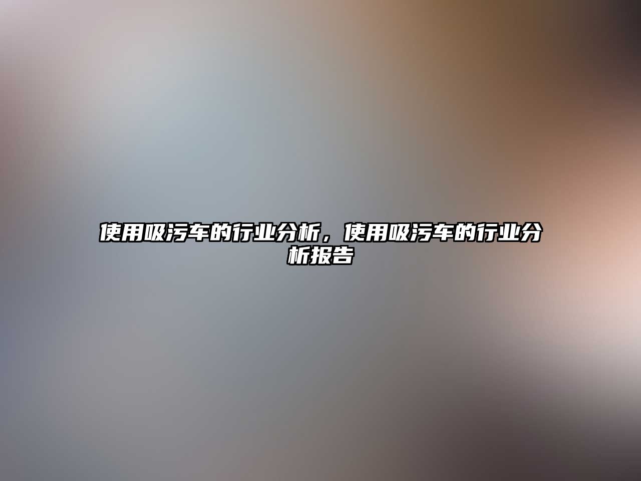 使用吸污車的行業(yè)分析，使用吸污車的行業(yè)分析報(bào)告