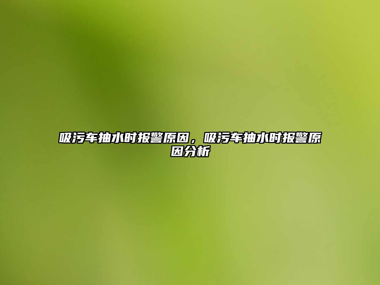 吸污車抽水時(shí)報(bào)警原因，吸污車抽水時(shí)報(bào)警原因分析