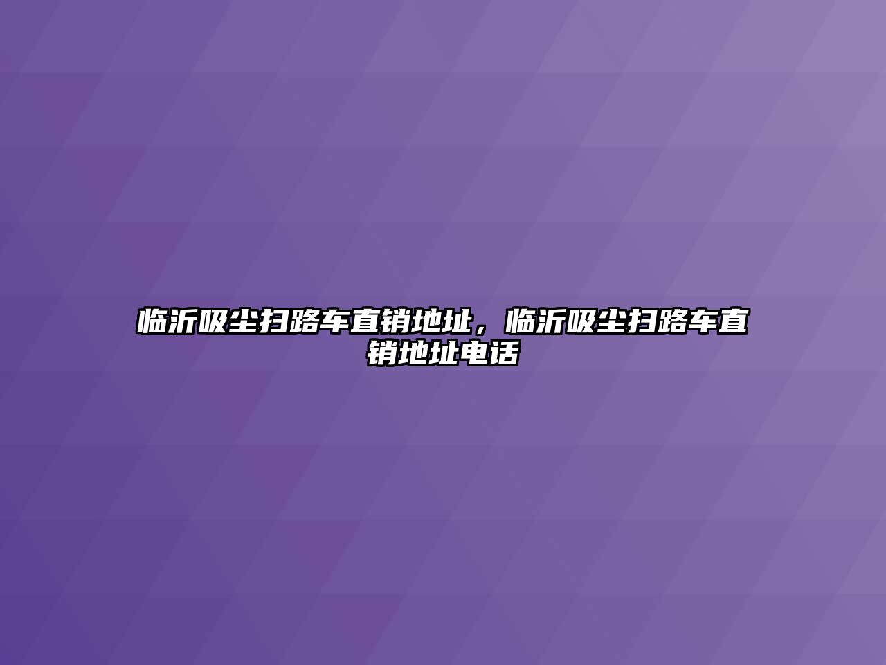 臨沂吸塵掃路車直銷地址，臨沂吸塵掃路車直銷地址電話