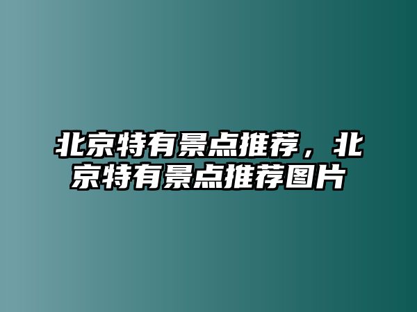 北京特有景點推薦，北京特有景點推薦圖片