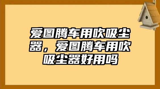 愛圖騰車用吹吸塵器，愛圖騰車用吹吸塵器好用嗎