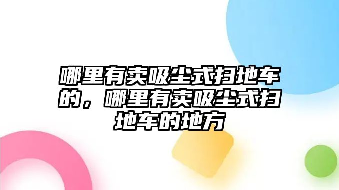 哪里有賣吸塵式掃地車的，哪里有賣吸塵式掃地車的地方