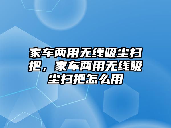 家車兩用無線吸塵掃把，家車兩用無線吸塵掃把怎么用