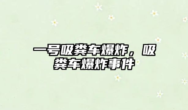 一號(hào)吸糞車爆炸，吸糞車爆炸事件