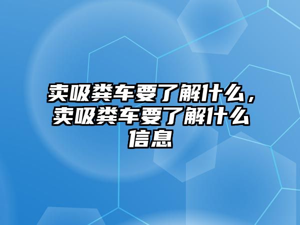 賣吸糞車要了解什么，賣吸糞車要了解什么信息