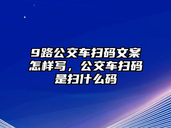 9路公交車掃碼文案怎樣寫，公交車掃碼是掃什么碼