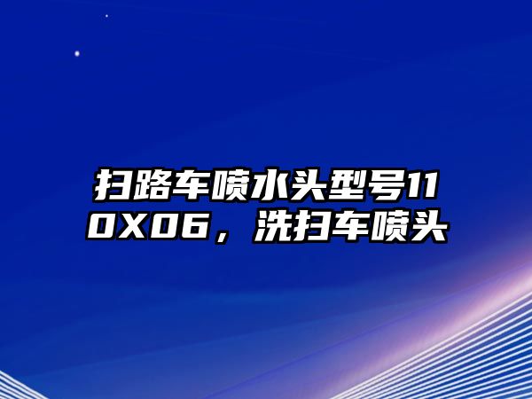 掃路車噴水頭型號110X06，洗掃車噴頭