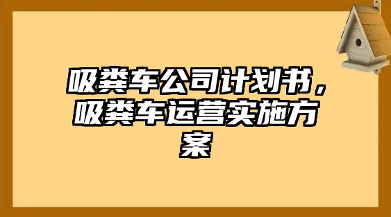 吸糞車公司計劃書，吸糞車運營實施方案