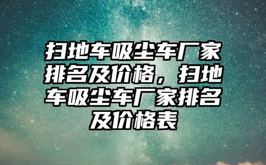 掃地車吸塵車廠家排名及價格，掃地車吸塵車廠家排名及價格表