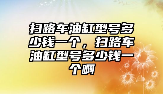 掃路車油缸型號(hào)多少錢一個(gè)，掃路車油缸型號(hào)多少錢一個(gè)啊