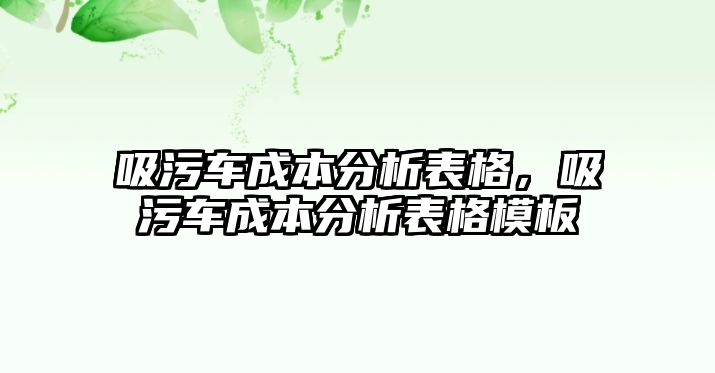 吸污車成本分析表格，吸污車成本分析表格模板