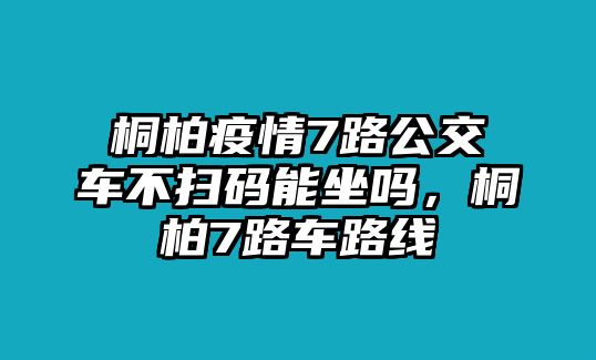 桐柏疫情7路公交車不掃碼能坐嗎，桐柏7路車路線