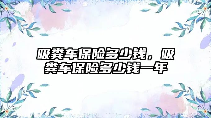 吸糞車保險多少錢，吸糞車保險多少錢一年