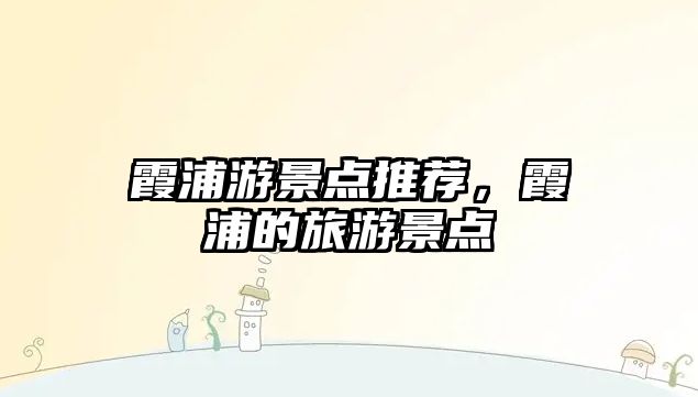 霞浦游景點(diǎn)推薦，霞浦的旅游景點(diǎn)