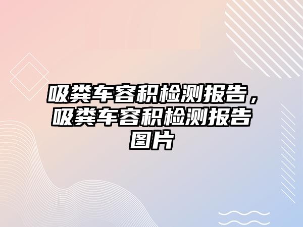 吸糞車容積檢測報告，吸糞車容積檢測報告圖片