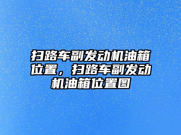 掃路車副發(fā)動機油箱位置，掃路車副發(fā)動機油箱位置圖