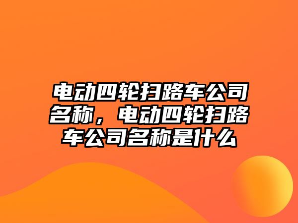 電動四輪掃路車公司名稱，電動四輪掃路車公司名稱是什么