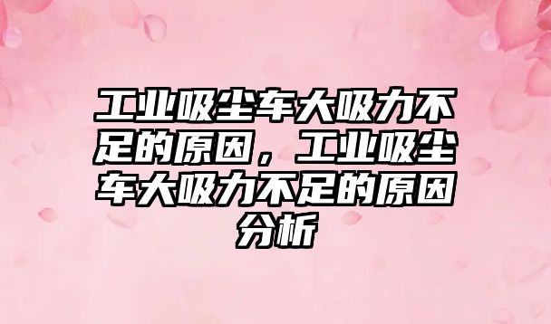 工業(yè)吸塵車大吸力不足的原因，工業(yè)吸塵車大吸力不足的原因分析