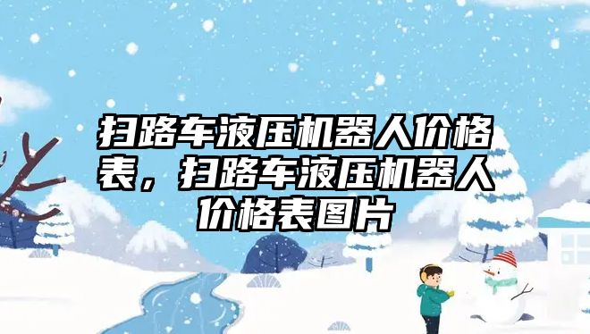 掃路車液壓機器人價格表，掃路車液壓機器人價格表圖片