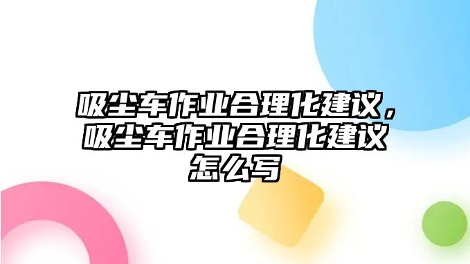 吸塵車作業(yè)合理化建議，吸塵車作業(yè)合理化建議怎么寫