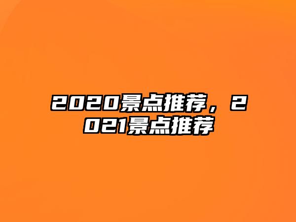 2020景點推薦，2021景點推薦