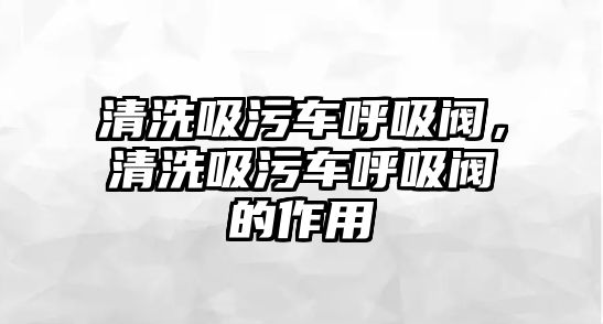 清洗吸污車呼吸閥，清洗吸污車呼吸閥的作用