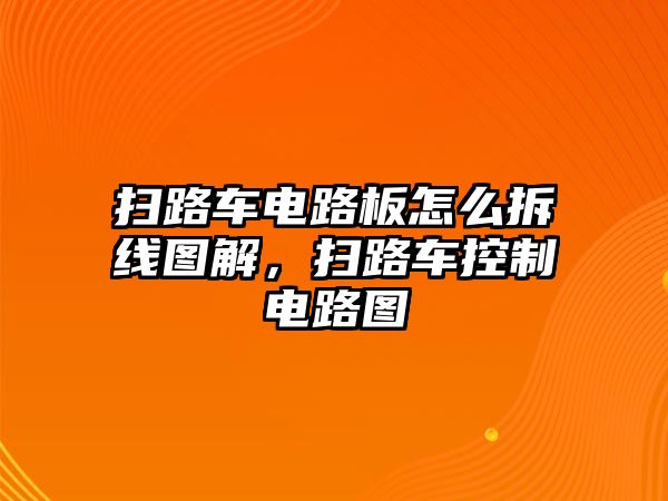 掃路車電路板怎么拆線圖解，掃路車控制電路圖