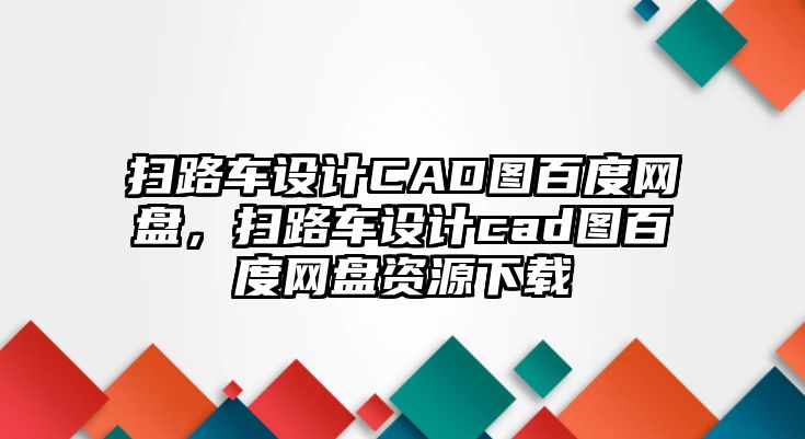 掃路車設計CAD圖百度網(wǎng)盤，掃路車設計cad圖百度網(wǎng)盤資源下載