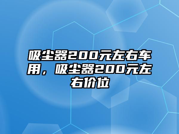 吸塵器200元左右車(chē)用，吸塵器200元左右價(jià)位