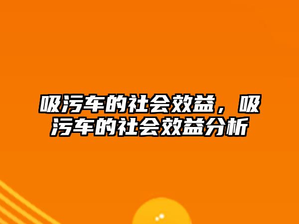 吸污車的社會效益，吸污車的社會效益分析