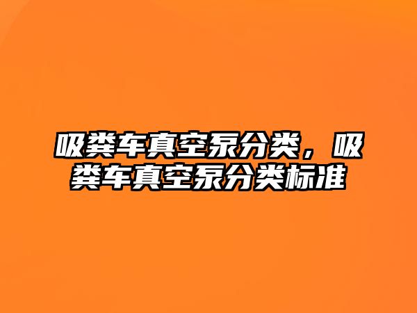 吸糞車真空泵分類，吸糞車真空泵分類標準