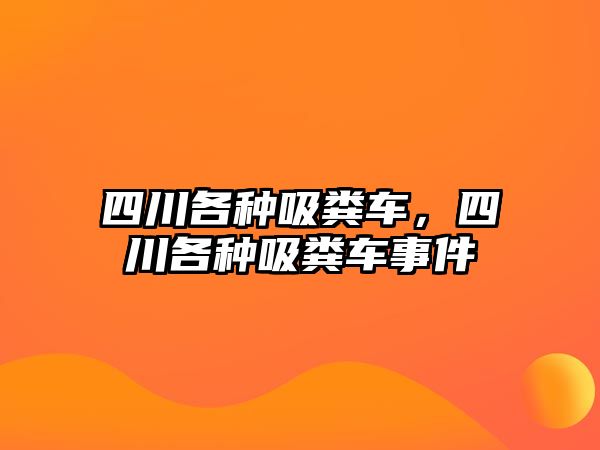 四川各種吸糞車，四川各種吸糞車事件