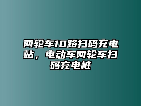 兩輪車10路掃碼充電站，電動車兩輪車掃碼充電樁